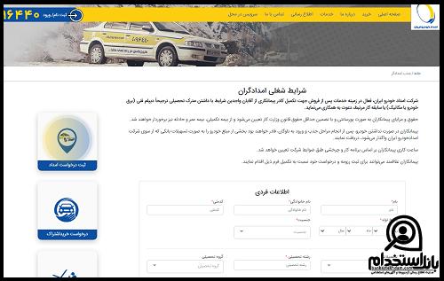ثبت نام امداد خودرو ایران